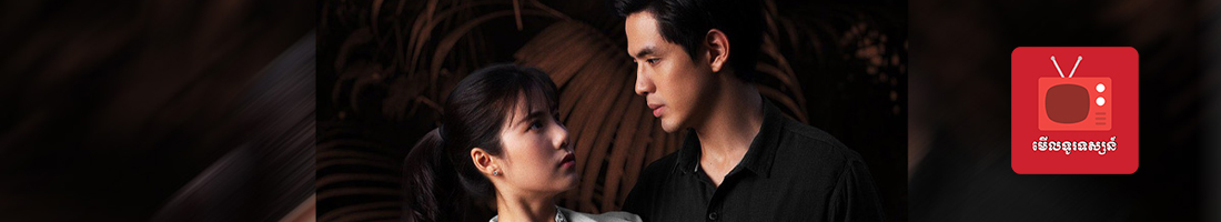 មើលទូរទស្សន៍ Watch TV with App